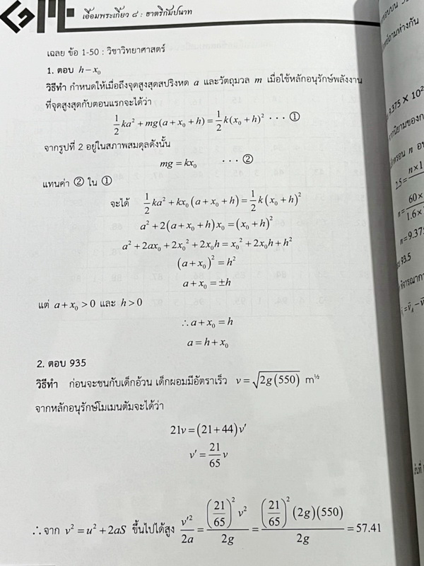 ►สอบเข้าเตรียมอุดม◄ เอื้อมพระเกี้ยว 8 ธาตรีกัมปนาท เรียบเรียงโดย น.ร.ในโครงการพัฒนาศักยภาพด้านคณิตศาสตร์รุ่นที่ 14 โรงเรียนเตรียมอุดมศึกษา หนังสือสรุปเนื้อหาสำคัญวิชาวิทยาศาสตร์ ภาษาอังกฤษ พร้อมแบบฝึกหัดและคำอธิบายเฉลยละเอียด มีเนื้อหาเพื่อเตรียมสอบเข้า ร