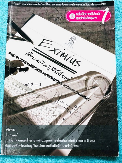►เตรียมอุดม◄ เซียนคณิตพิชิตโจทย์ EXIMIUS รุ่นแรก จัดทำโดยโครงการพัฒนาศักยภาพนักเรียนที่มีความสามารถพิเศษทางคณิตศาสตร์ ร.ร.เตรียมอุดมศึกษา ในหนังสือมีแบบทดสอบทั้งหมด 7 ชุด ทุกชุดมีเฉลยละเอียด แสดงวิธีทำอย่างละเอียดทุกข้อ บางข้อเฉลยยาวเต็ม 1 หน้ากระดาษ หนัง