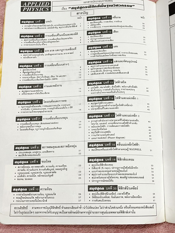 ►อ.ประกิตเผ่า แอพพลายฟิสิกส์◄ หนังสือฟิสิกส์พื้นฐานวิศวะกรรมเล่ม1+2 และหนังสือสรุปสูตรฟิสิกส์พื้นฐานวิศวะกรรม อ.ประกิตเผ่า Applied Physics รวม 3 เล่ม - หนังสือฟิสิกส์พื้นฐานวิศวะกรรมเล่ม1+2 มีสรุปสูตรเนื้อหาสั้นๆกระชับ มีโจทย์ประจำบท จดครบเกือบทั้งเล่ม จด