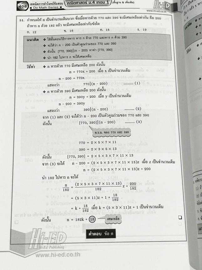 ►หนังสืออ.กมล◄ Hi-Ed หนังสือคณิตศาสตร์ รองศาสตราจารย์กมล เอกไทยเจริญ เทคนิคการทำโจทย์ข้อสอบคณิตศาสตร์ ม.4เทอม1 เนื้อหาแน่นมาก ติดอันดับหนังสือที่ครูคณิตควรมี หนังสือไม่มีรอยขีดเขียน หนังสือหายาก ขายเกินราคาปก