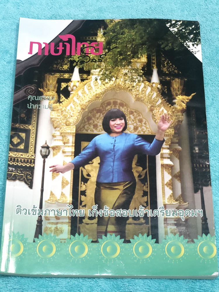 ►ครูลิลลี่◄ ติวเข้มภาษาไทย เก็งข้อสอบเข้าเตรียมอุดม จดครบเกือบทั้งเล่ม จดละเอียด มีจด Main Idea สำคัญในการทำข้อสอบ มีจดเน้นจุดที่ออกสอบในข้อสอบเตรียมอุดมแน่นอน 100 % ครูลิลลี่มีเก็งข้อสอบที่ชอบออกสอบบ่อยๆ เน้นจุดสำคัญในการทำคะแนน ท้ายเล่มมีสรุปเนื้อหาของ