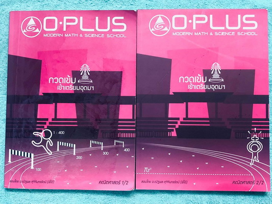 ►พี่โอ๋โอพลัส Oplus◄ Set หนังสือเรียนพิเศษคณิตศาสตร์ กวดเข้มเข้าโรงเรียนเตรียมอุดมศึกษา เล่ม 1,2 + ไฟล์เฉลยละเอียด ในหนังสือมีสรุปสูตรสำคัญและเนื้อหาที่ควรจำให้ได้ก่อนเข้าห้องสอบ มีโจทย์แบบฝึกหัดประจำบท ด้านหลังมีเฉลยคำตอบ ในหนังสือมีเขียนบางหน้า มีจด Upd