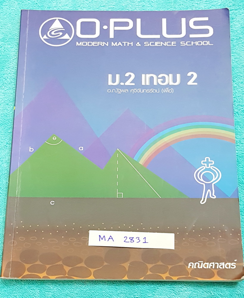 ►พี่โอ๋โอพลัส◄ MA 2831 หนังสือกวดวิชา คณิตศาสตร์ ม.2 เทอม 2 สรุปสูตรและเนื้อหาสำคัญ พร้อมโจทย์แบบฝึกหัดและเฉลย จดเกินครึ่งเล่ม จดละเอียด มีจดเน้นจุดที่ชอบบออกสอบบ่อยในข้อสอบเข้า ม.4 ร.ร.เตรียมอุดม ,Gift เตรียมอุดม มีจด O-Plus Tips เทคนิคลัดของพี่โอ๋หลายหน