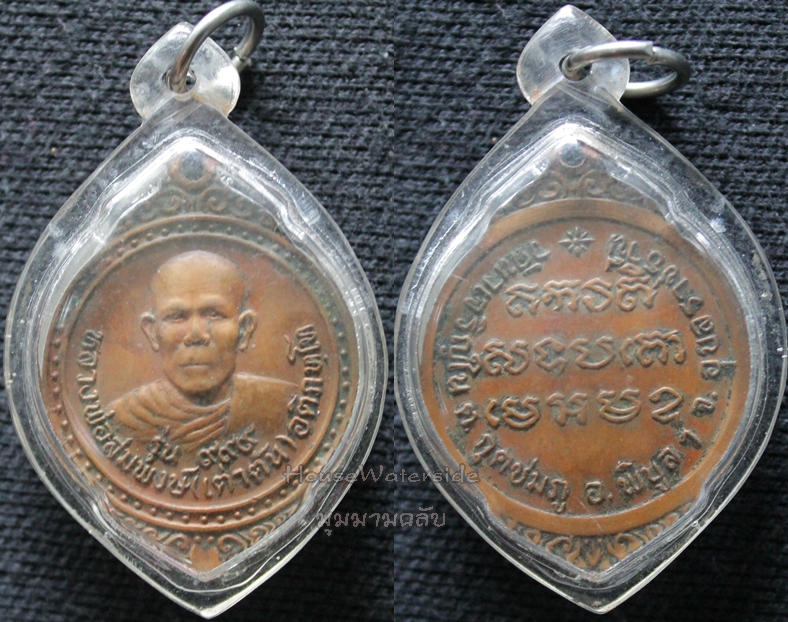 เหรียญรุ่นแรกหลวงพ่อสมพงษ์(เต่าตัน) วัดนาเจริญใน ต.กุดชมภู อ.พิบูลมังสาหาร จ.อุบลราชธานี
