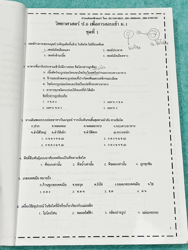►สอบเข้าม.1◄ หนังสือกวดวิชาบ้านบดินทร์ติวเตอร์ คอร์สเตรียมสอบเข้า ม.1 เล่มตะลุยโจทย์วิทยาศาสตร์ มีโจทย์ข้อสอบทั้งเล่ม มีโจทย์ทั้งหมด 9 ชุด รวมทั้งหมดประมาณ 900 ข้อ เน้นฝึกทำโจทย์เพื่อเตรียมตัวสอบเข้าม.1โรงเรียนดัง มีจดเฉลยบางข้อ ไม่มีเฉลย หนังสือเล่มหนาให