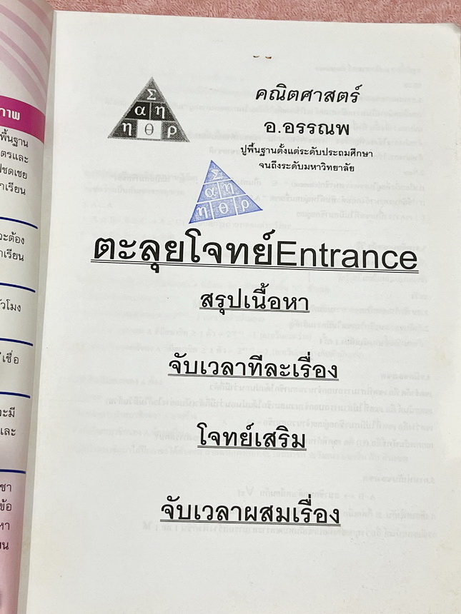►อ.อรรณพ◄ หนังสือกวดวิชาคณิตศาสตร์ ตะลุยโจทย์ Entrance เรื่องสรุปเนื้อหา มีโจทย์แบบจับเวลาทีละเรื่อง และโจทย์เสริมจับเวลาผสมเรื่อง มีสรุปสูตรสำคัญ ขั้นตอนการใช้สูตร หลักการใช้สูตร แนวโจทย์ กฎสำคัญ และสูตรยอดฮิตที่ออกสอบบ่อยๆ เนื้อหาตีพิมพ์ครบถ้วนทั้งเล่ม
