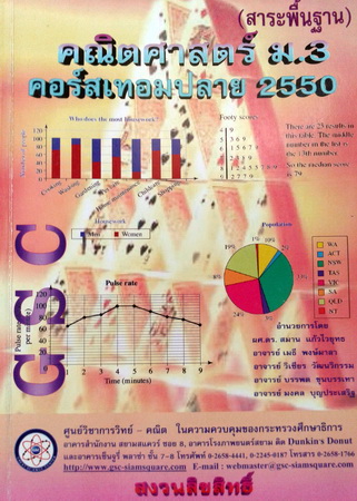 หนังสือกวดวิชา GSC คณิตศาสตร์ ม.3 คอร์สเทอมปลาย 2550 เล่ม 1 พร้อมเฉลย