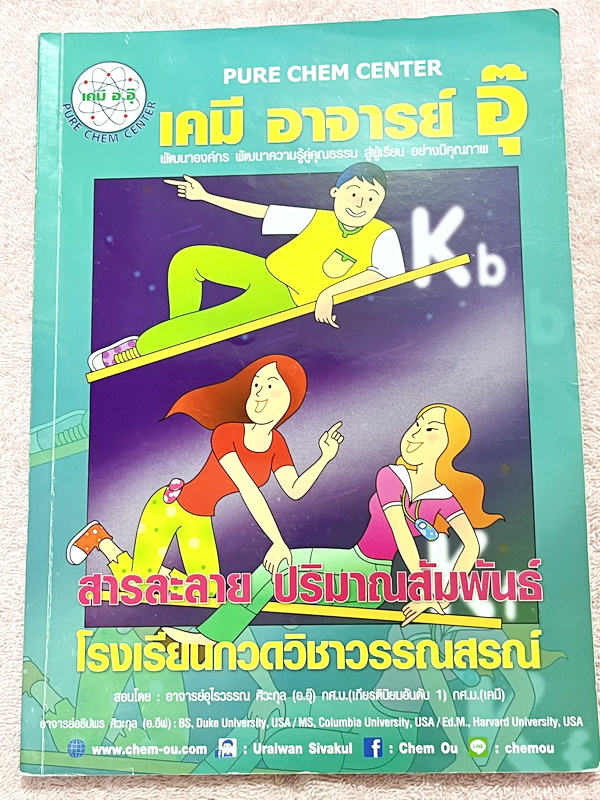 ►หนังสือเคมีอ.อุ๊◄ หนังสือกวดวิชา อ.อุ๊ เคมี สารละลาย ปริมาณสัมพันธ์ ในหนังสือมีสรุปเนื้อหา โจทย์แบบฝึกหัด มีเฉลยและเฉลยละเอียดของอาจารย์ ในหนังสือมีจดบางหน้า จดละเอียด