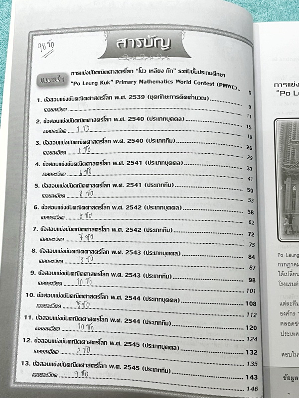 ►รวมโจทย์ยาก◄ หนังสือรวมโจทย์แข่งขันคณิตศาสตร์ คณิตประถมโลกเล่ม1-2 ระดับชั้นป.6 โปว เหลียง ก๊กเขตปกครองพิเศษฮ่องกง มีโจทย์ข้อสอบแข่งขันระดับยากทั้งแบบประเภททีมและประเภทบุคคล ในหนังสือมีเขียนบางหน้า หนังสือหายาก ขายเกินราคาปก มีเฉลยแสดงวิธีทำละเอียด บางข้อ