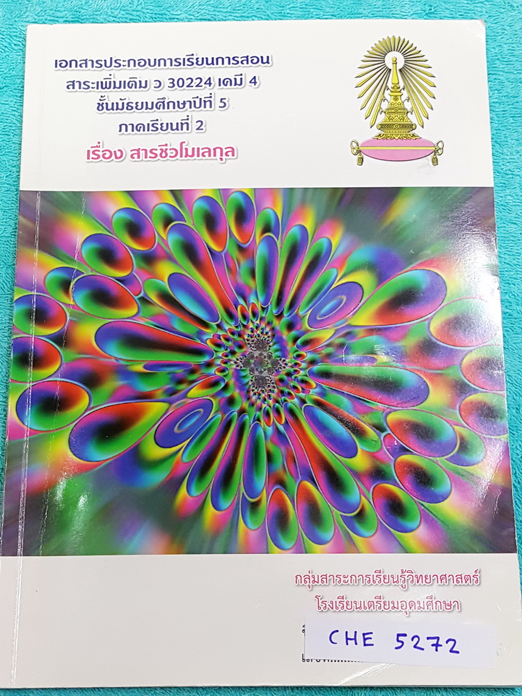 ►เตรียมอุดม◄ CHE 5272 หนังสือเรียน ร.ร.เตรียมอุดมศึกษา วิชาเคมี ม.5 ภาคเรียนที่ 2 สารชีวโมเลกุล เนื้อหาตีพิมพ์สมบูรณ์ทั้งเล่ม ด้านหลังมีเฉลยแบบฝึกหัดพิมพ์ไว้บางข้อ