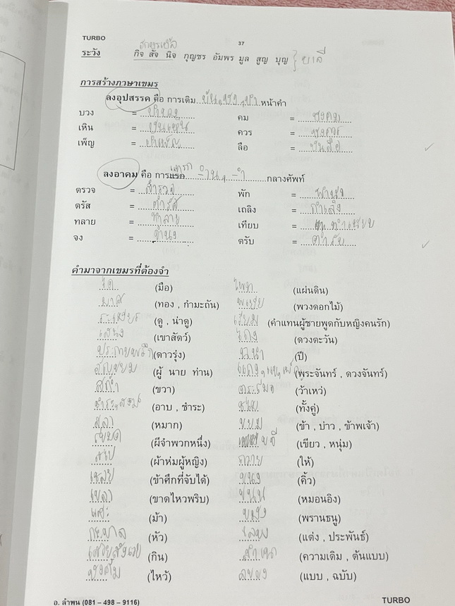 ►อ.ลำพูน◄ หนังสือเรียนอ.ลำพูน ดวงโสมา (ครูโรงเรียนเตรียมอุดมศึกษา) คอร์สภาษาไทย Turbo หนังสือสรุปเนื้อหาวิชาภาษาไทย เตรียมสอบเข้า ม.4 มีเทคนิคลัดเยอะมาก มีสูตรการจำสูตรลับของอ.ลำพูน และจุดที่ต้องระวังเป็นพิเศษ มีตัวอย่างข้อสอบที่ชอบออกสอบบ่อยๆ จดบางหน้า จ