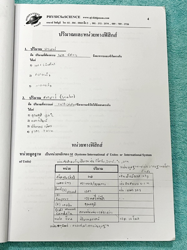 ►หนังสือฟิสิกส์ม.ต้น◄ หนังสือกวดวิชา อ.กิตติภูมิ วิทยาศาสตร์ม.1 ฟิสิกส์ เล่ม1-3 แบบรวมเล่มเป็นเล่มใหญ่ มีสรุปเนื้อหา โจทย์ประจำบท จดบางหน้า จดละเอียด ไม่มีเฉลย