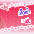 เสื้อผ้าแฟชั่น ราคาถูก พร้อมส่ง ทางนี้จ้า