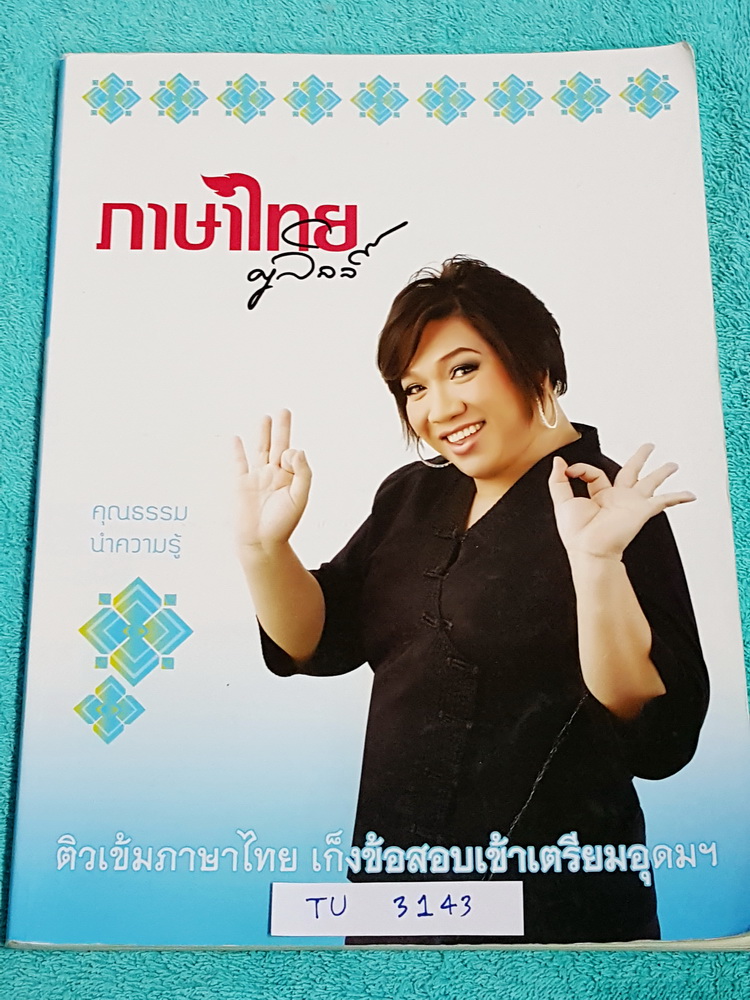 ►ครูลิลลี่◄ TU 3143 ติวเข้มภาษาไทย เก็งข้อสอบเข้าเตรียมอุดม จดครบทั้งเล่ม จดละเอียด มีเก็งข้อสอบที่ชอบออกสอบบ่อยๆ เน้นเนื้อหาสำคัญในการทำคะแนน ท้ายเล่มมีสรุปเนื้อหาของ อ.ลิลลี่ อ่านทบทวน เข้าใจง่าย