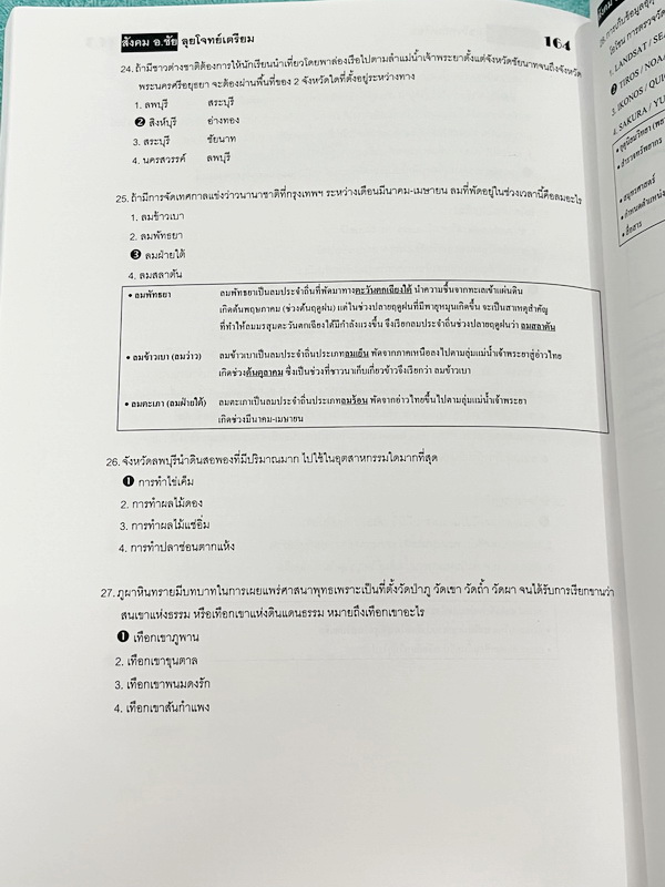 ►อ.ชัย สังคม◄ หนังสือเรียนพิเศษสังคม อ.ชัย คอร์สลุยโจทย์สังคมเข้าเตรียมอุดม เน้นฝึกตะลุยโจทย์ มีโจทย์ครบทุกสาระทุกหมวดหมู่ในวิชาสังคม เหมาะสำหรับเด็กม.ต้นที่กำลังเตรียมตัวสอบเข้าม.4โรงเรียนเตรียมอุดมศึกษา อาจารย์มีแทรกอธิบายเนื้อหาในโจทย์แต่ละข้อ จดครบเกื
