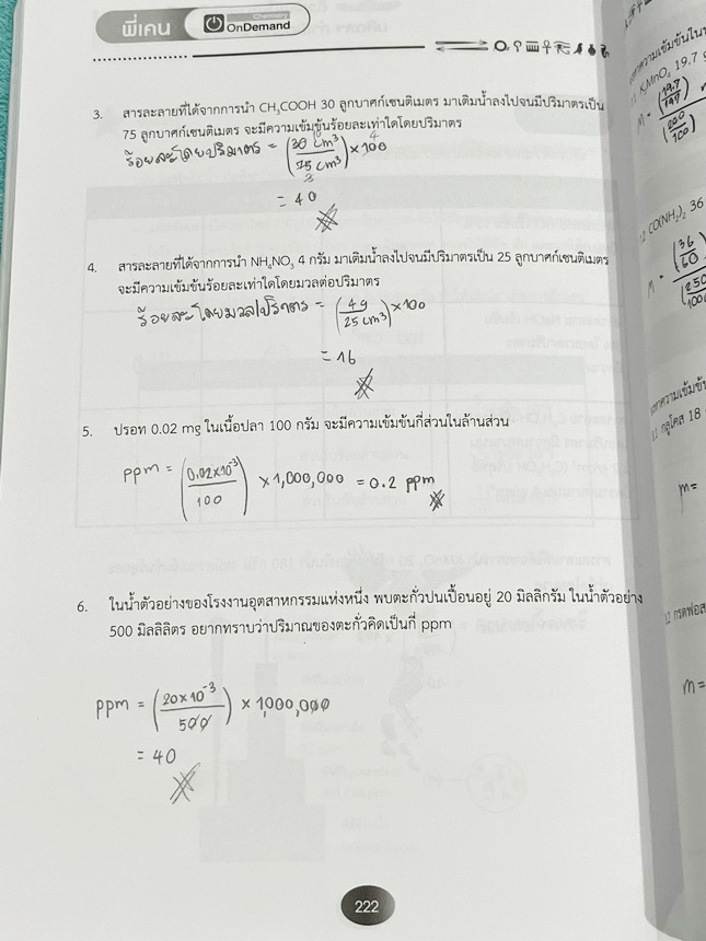 ►สอบเข้าเตรียมอุดม,สอบเข้ามหิดล,สอบเข้ากำเนิดวิทย์◄ หนังสือกวดวิชาเคมี Ondemand พี่เคนออนดีมานด์ ติวเข้มเนื้อหาเคมีเข้าเตรียม มหิดล กำเนิดวิทย์ และโรงเรียนแข่งขันสูง มีสรุปเนื้อหาและโจทย์แบบฝึกหัดประจำบท อาจารย์มีเน้นจุดสำคัญที่ควรจำให้ได้ก่อนเข้าห้องสอบ