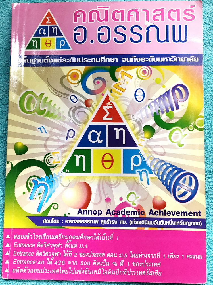 ►อ.อรรณพ◄ หนังสือกวดวิชาคณิตศาสตร์ ตะลุยโจทย์ Entrance มีโจทย์แบบจับเวลาทีละเรื่อง และโจทย์เสริมจับเวลาผสมเรื่อง จดครบเกือบทั้งเล่ม จดละเอียดมาก ตั้งใจเรียน มีจดเทคนิคลัดเยอะมาก มีจดเน้นจุดที่ต้อง เช็คคำตอบดีๆก่อนตอบ มีแปะโน้ตกระดาษ Post-it ไว้หลายหน้า มี