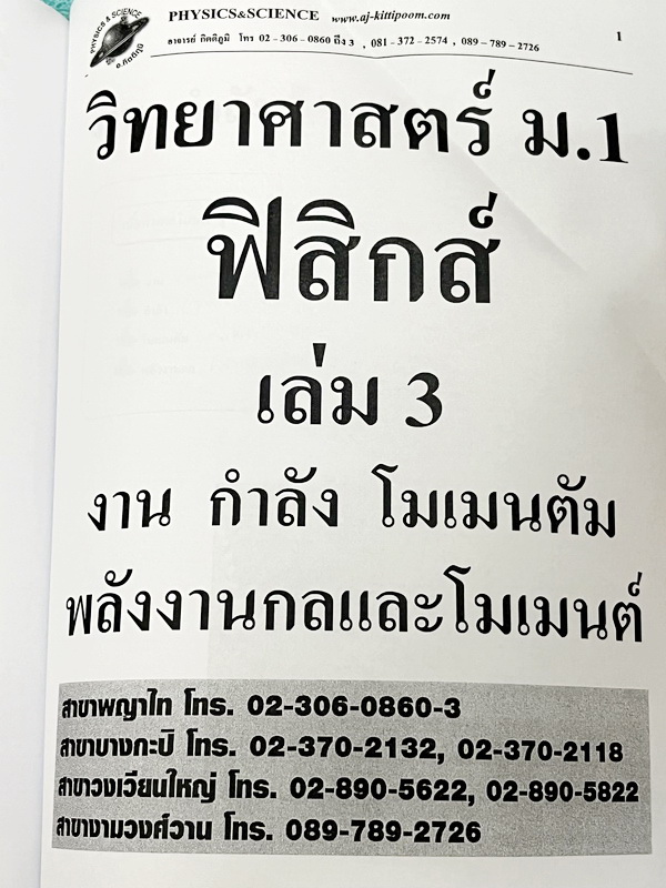 ►หนังสือฟิสิกส์ม.ต้น◄ หนังสือกวดวิชา อ.กิตติภูมิ วิทยาศาสตร์ม.1 ฟิสิกส์ เล่ม1-3 แบบรวมเล่มเป็นเล่มใหญ่ มีสรุปเนื้อหา โจทย์ประจำบท จดบางหน้า จดละเอียด ไม่มีเฉลย