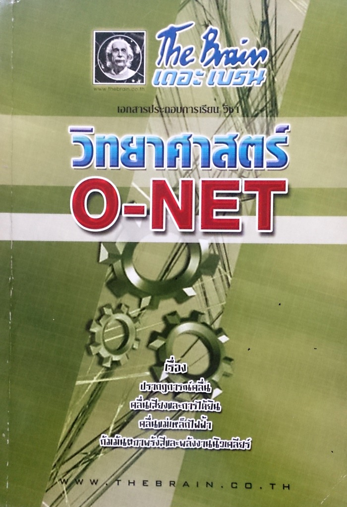 หนังสือกวดวิชา The Brain วิชาวิทยาศาสตร์ O - NET