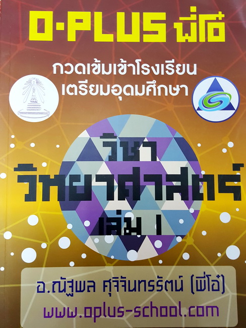 [พี่โอ๋ Oplus] คอร์สวิทยาศาสตร์ เล่ม 1 กวดเข้มเข้าเตรียมอุดม