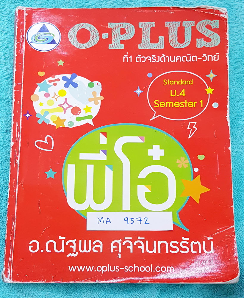 ►พี่โอ๋โอพลัส◄ MA 9572 ม.4 เทอม 1 จดครบเกือบทั้งเล่ม จดละเอียด แสดงวิธีทำละเอียด มี O-Plus Tips เทคนิคลัดเฉพาะของพี่โอ๋ #มีเน้นจุดที่ชอบออกสอบทุกปี ด้านหลังมีเฉลย เล่มหนาใหญ่