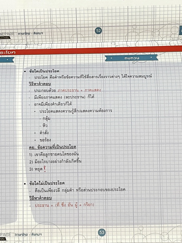 ►ครูพี่หมุย◄ หนังสือกวดวิชา Socithai ครูพี่หมุย Shortcut Onepage หนังสือสรุปหัวใจเนื้อหาวิชาไทยและสังคมด้วย OnepageMap เหมาะสำหรับทบทวนเนื้อหาวิชาภาษาไทยและวิชาสังคมทั้งหมด โดยใช้เวลาในแต่ละบทภายใน 5 นาที มี Trick เทคนิคลัดของครูพี่หมุยตีพิมพ์ไว้อย่างสมบู