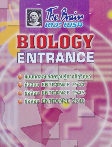 หนังสือเดอะเบรน ชีววิทยา คอร์ส Entrance พร้อมเฉลยและคำอธิบายอย่างละเอียด