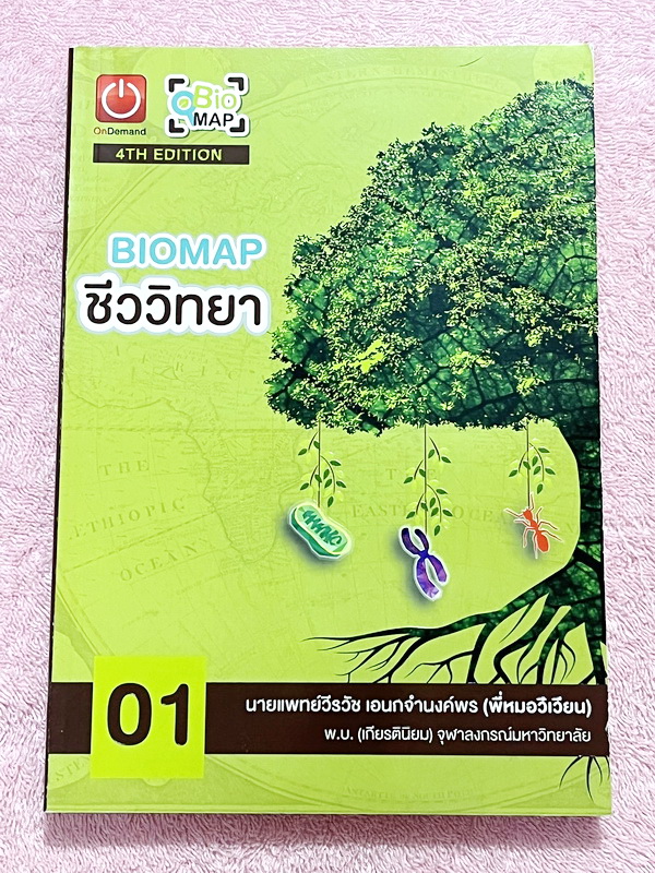 ►หนังสือสรุปชีววิทยา◄ ครบเซ็ท หนังสือกวดวิชา Ondemand ออนดีมานด์ พี่วิเวียน นพ.วีรวัช Biomap ชีววิทยาเล่ม 1+2 สรุปเนื้อหาวิชาชีววิทยาระดับชั้น ม.ปลายทั้งหมด ครอบคลุมเนื้อหาตั้งแต่ชั้น ม.4-5-6 เนื้อหาลึกถึงสอบเข้ามหาวิทยาลัยเนื้อหาตีพิมพ์สมบูรณ์ หนังสือพิม