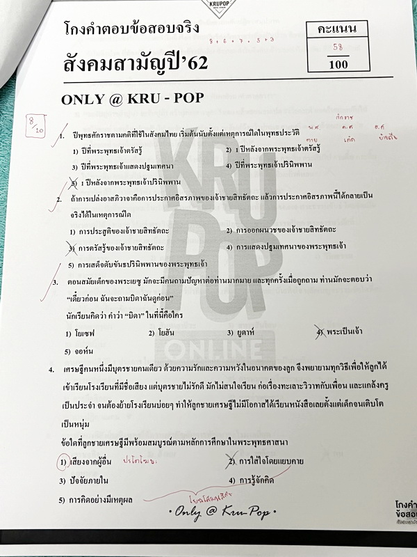 ►สังคมครูป๊อป◄ KruPop โกงคำตอบ ข้อสอบจริง สังคมสามัญปี 57-63 เป็นชีทข้อสอบจริง 7 ชุด มีจดเฉลยครบทั้งหมด มีจดเทคนิคลัด และ Key การทำโจทย์อย่างละเอียดทุกชุด