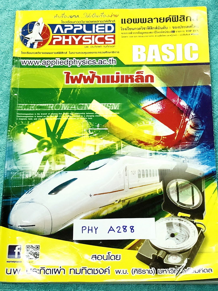 ►อ.ประกิตเผ่า แอพพลายฟิสิกส์◄ PHY A288 Basic ไฟฟ้าแม่เหล็ก มีสรุปเนื้อหา และโจทย์แบบฝึกหัด มีเทคนิคลัดเยอะมาก อาจารย์มีเน้นจุดที่ควรสังเกต และจุดที่ควรระวัง ในหนังสือจดครบเกือบทั้งเล่ม จดละเอียดมาก ด้านหลังมีเฉลยโจทย์เสริมประสบการณ์ 30 พ.ศ. มีเฉลยวิธีการท