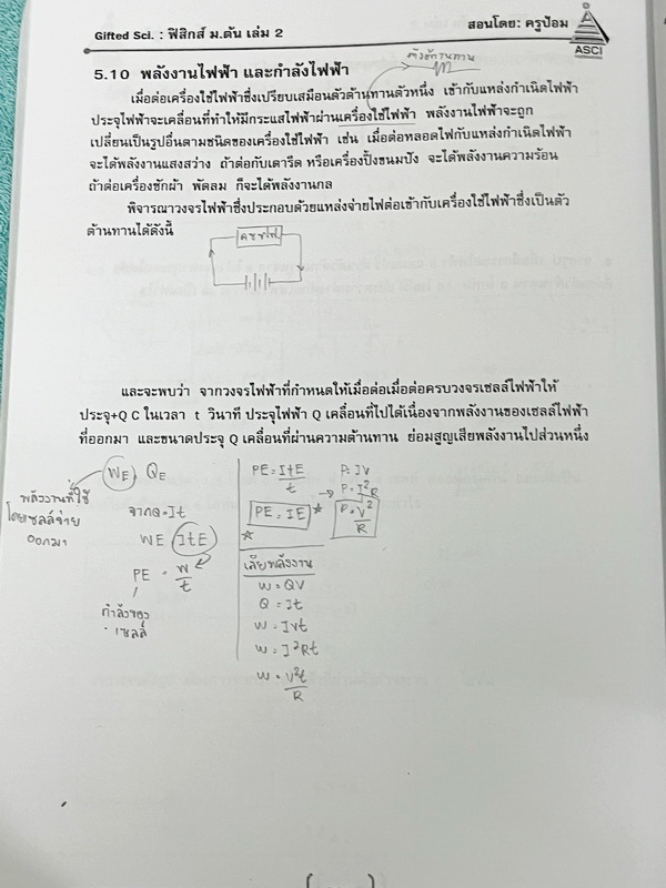 ►GIFTED SCI.◄ ASCI Tutor เอซายน์ ครูป้อม หนังสือเรียนวิทย์ ม.ต้น GIFTED SCI. ฟิสิกส์เล่ม 1-2 มีสรุปเนื้อหา เนื้อหาตีพิมพ์สมบูรณ์ มีโจทย์ประจำบท จดครบเกือบทั้งเล่ม จดละเอียด หนังสือเล่มหนาใหญ่