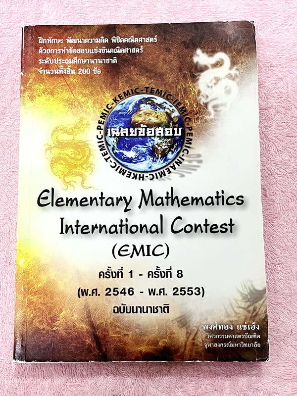 ►หนังสือเรียนประถม◄ หนังสือรวมข้อสอบแข่งขันคณิตศาสตร์ ระดับชั้นประถมศึกษานานาชาติ ครั้งที่ 1-8 ปี 2546-2553 ทั้งหมด 200 ข้อ มีสรุปเนื้อหาที่ใช้ในการสอบ แนวคิดในการทำโจทย์ โจทย์ทุกข้อมีเฉลยละเอียดครบทุกข้อ มีแนวคิดในการทำโจทย์ บางข้อเฉลยละเอียดยาวเกิน 2 หน