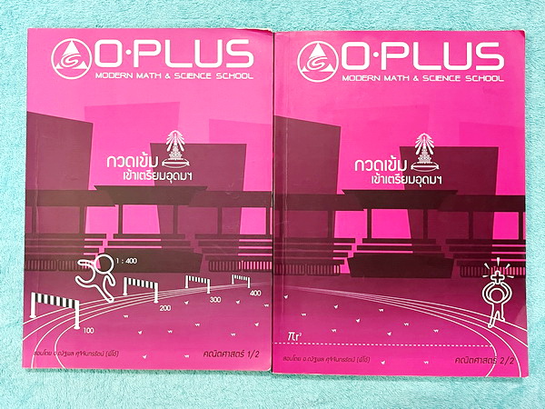 ►สอบเข้าเตรียมอุดม◄ หนังสือกวดวิชาคณิตศาสตร์ พี่โอ๋โอพลัสO-plus กวดเข้มเข้าเตรียมอุดม ครบเซ็ท 2 เล่ม + ไฟล์เฉลยละเอียด อาจารย์มีบอกจุดทีต้องจำเพราะออกสอบบ่อย มี Update ข้อสอบใหม่ เก็งแนวข้อสอบที่น่าสนใจ มีจดบางหน้า จดละเอียด ด้านหลังมีเฉลยของอาจารย์ หนังส