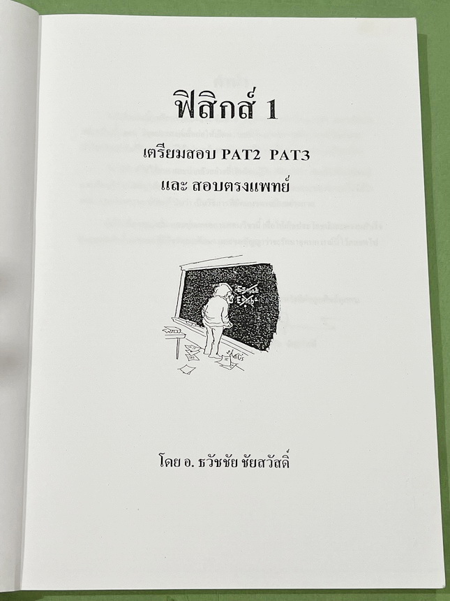 ►ฟิสิกส์ อ.ธวัชชัย◄ หนังสือเรียนพิเศษ Eureka ยูเรก้า อ.ธวัชชัย ฟิสิกส์เตรียมสอบ PAT 2 PAT 3 และสอบตรงแพทย์ เล่ม 1+2 ครบเซ็ท มีสรุปเนื้อหา หลักการทำโจทย์ที่สำคัญ มีโจทย์ข้อสอบ หนังสือไม่มีรอยขีดเขียน ด้านหลังมีเฉลยข้อสอบเข้ามหาวิทยาลัยครบทุกข้อ หนังสือเล่ม