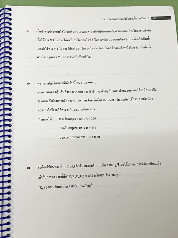 ►สอวน. ค่าย 1◄ New Brain เคมี สำหรับการสอบ สอวน. ค่าย 1 โรงเรียนสวนกุหลาบวิทยาลัย รังสิตปทุมธานี เน้นตะลุยโจทย์ทั้งเล่ม มีจดเฉลยบางข้อ จดละเอียด หนังสือใส่ปกสันเกลียว เปิดอ่านง่าย