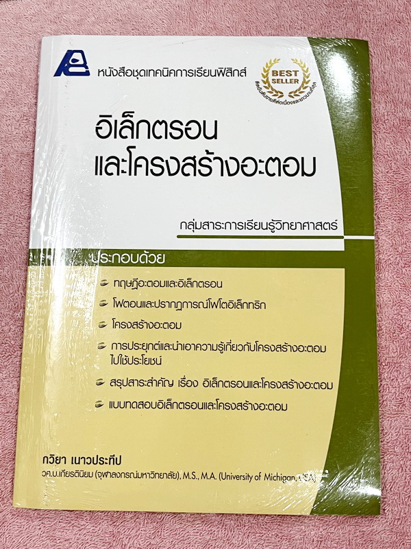 ►หนังสือเรียนฟิสิกส์◄ อ.กวิยา หนังสือชุดเทคนิคการเรียนฟิสิกส์ 12 เล่ม + เล่มเฉลยละเอียดครบทั้ง 12 เล่ม มีสรุปเนื้อหา ข้อสังเกต กฎสำคัญ มีโจทย์ประจำบท หนังสือไม่มีรอยขีดเขียน // มีเล่มเฉลยแทรกในหนังสือครบทั้ง 12 เล่ม มีเฉลยละเอียด แสดงวิธีทำโดยละเอียด