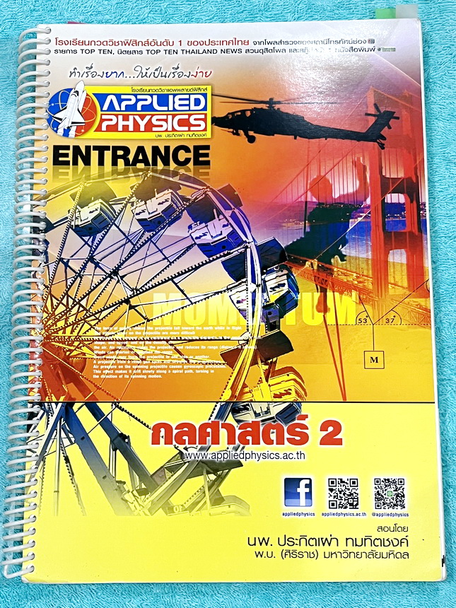 ►อ.ประกิตเผ่า แอพพลายฟิสิกส์◄ หนังสือเรียน Applied Physics อ.ประกิตเผ่า คอร์สEntrance เซ็ท 5 เล่ม มีสรุปสูตรเนื้อหาระดับชั้นม.ปลาย ม.4-5-6 ทั้งหมด มีโจทย์เสริมประสบการณ์ และมีเฉลยวิธีคิดอย่างละเอียดมาก เหมาะสำหรับนักเรียนที่กำลังเตรียมตัวสอบเอ็นทรานซ์ ม.ป