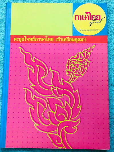 ►สอบเข้าเตรียมอุดม◄ ครูลิลลี่ ติวเข้มภาษาไทย ตะลุยโจทย์เข้าเตรียมอุดมศึกษา ในหนังสือมีเนื้อหาและโจทย์แบบฝึกหัดวิชาภาษาไทย เพื่อเตรียมสอบเข้า ม.4 โรงเรียนเตรียมอุดมศึกษาโดยเฉพาะ จดครบเกือบทั้งเล่ม จดละเอียดมาก มีจดเทคนิคลัดการทำโจทย์ข้อสอบ มีสูตรเทคนิคลัดก