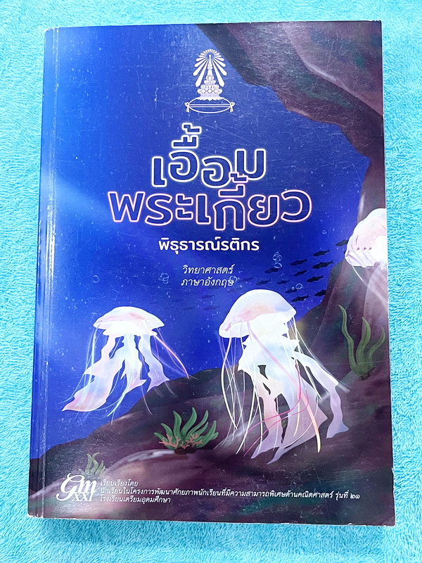 ►หนังสือเอื้อมพระเกี้ยว◄ เอื้อมพระเกี้ยว 15 พิธุธารณ์รติกร เรียบเรียงโดย น.ร.ในโครงการพัฒนาศักยภาพด้านคณิตศาสตร์รุ่นที่ 21 โรงเรียนเตรียมอุดมศึกษา หนังสือสรุปเนื้อหาสำคัญวิชาวิทยาศาสตร์ ภาษาอังกฤษ พร้อมแบบฝึกหัดและคำอธิบายเฉลยละเอียด มีเนื้อหาเพื่อเตรียมส