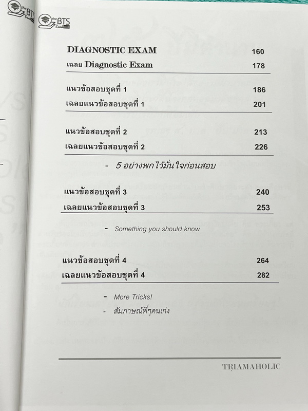 ►หนังสือสอบเข้าม.4◄ ภาษาอังกฤษพิชิตเตรียม Triam Aholic เขียนโดยรุ่นพี่ ร.ร.เตรียมอุดมศึกษา ในหนังสือรวบรวมแนวข้อสอบภาษาอังกฤษทั้งเนื้อหา และโจทย์มากกว่า 500 ข้อ พร้อมเฉลย + อธิบายเฉลยละเอียด เพื่อใช้ทบทวนความรู้และอ่านทำความเข้าใจวิชาภาษาอังกฤษในระดับชั้น