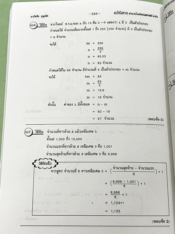 ►รวมโจทย์ยาก◄ หนังสือรวมโจทย์แข่งขันคณิตศาสตร์ Super Test Maths ระดับชั้น ม.ต้น มีโจทย์จากสนามแข่งขันดังๆจากสนามสอบที่ต่างๆ เช่น ข้อสอบเข้า ร.ร.เตรียมอุดม ร.ร.มหิดลวิทยานุสรณ์ ร.ร.เตรียมทหาร 4 เหล่า คณิตศาสตร์ สสวท. พสวท. สอวน. (โอลิมปิกรอบแรก) สมาคมคณิตศ