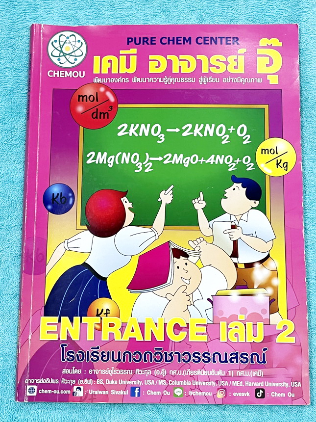 ►หนังสือกวดวิชา อ.อุ๊ เคมี◄ หนังสือกวดวิชา อ.อุ๊ อุไรวรรณ ศิวะกุล วิชาเคมี Entrance ครบเซ็ทเล่ม 1-5 สรุปเนื้อหาระดับชั้น ม.ปลาย ม.4-5-6 ทั้งหมด เนื้อหายากลึกถึงเตรียมตัวสอบเข้ามหาวิทยาลัย มีโจทย์ข้อสอบและข้อสอบจริงประจำบท มีเฉลยและเฉลยอย่างละเอียด มีเทคนิ