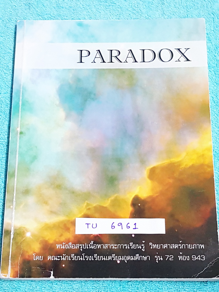 ►เตรียมอุดม◄ TU 6961 Paradox หนังสือสรุปเนื้อหาสาระการเรียนรู้ วิทยาศาสตร์กายภาพ โดยคณะนักเรียนโรงเรียนเตรียมอุดมศึกษา มีสรุปเจาะเนื้อหาวิชาวิทย์กายโดยเฉพาะ มีข้อควรทราบ รวมทั้งเทคนิคลัดในการทำข้อสอบ มีโจทย์แบบฝึกหัด และเฉลยอย่างละเอียดครบทุกข้อ