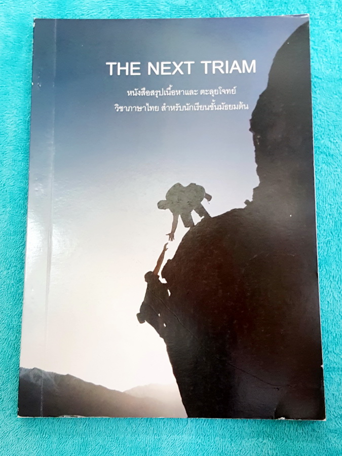 ►หนังสือรุ่นพี่เตรียมอุดม◄ The Next Traim หนังสือสรุปเนื้อหาและตะลุยโจทย์วิชาภาษาไทย สำหรับนักเรียนชั้น ม.ต้น สรุปเนื้อหากระชับ อ่านเข้าใจง่าย มีเฉลยละเอียดครบทุกข้อ