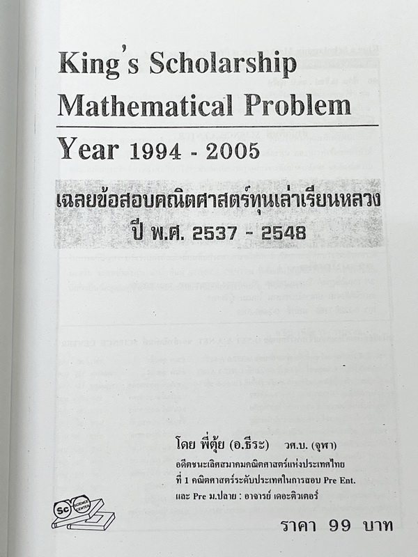 ►สอบทุนเล่าเรียนหลวง◄ พี่ตุ้ยเดอะติวเตอร์ The Tutor หนังสือเฉลยข้อสอบคณิตศาสตร์ทุนเล่าเรียนหลวง King's Scholarship เพื่อรับทุนไปศึกษาวิชา ณ ต่างประเทศ ปี 2537-2548 มีข้อสอบแข่งขันจริงทั้งเล่ม หนังสือใหม่เอี่ยม เนื้อหาตีพิมพ์สมบูรณ์ มีเฉลยละเอียดมาก บ