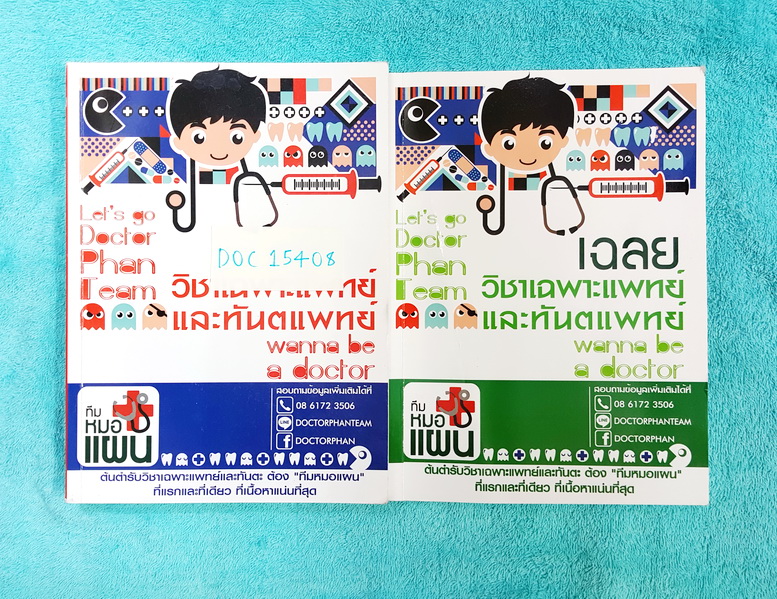 ►พี่หมอแผน◄ DOC 23607 วิชาเฉพาะแพทย์และทันตแพทย์ Wanna be a Doctor + หนังสือเล่มเฉลย