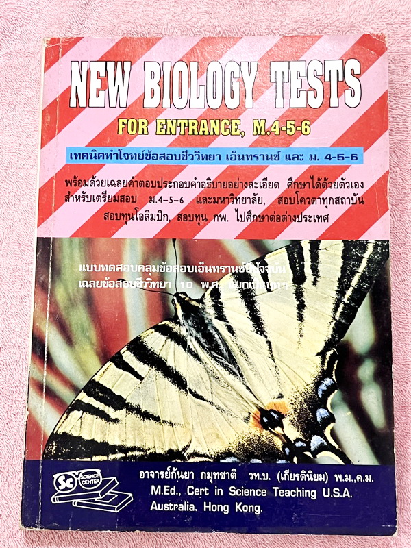 ►อ.กันยา◄ New Biology Tests ม.4-5-6 เทคนิคทำโจทย์ข้อสอบชีววิทยา พร้อมด้วยเฉลยคำตอบประกอบอย่างละเอียด สำหรับสอบเข้ามหาลัย โอลิมปิก ทุน กพ. ศึกษาต่อต่างประเทศ หนังสือใหม่ ไม่มีรอยขีดเขียน หนังสือหายาก ขายเกินราคาปก กระดาษเหลืองเก่าตามกาลเวลา