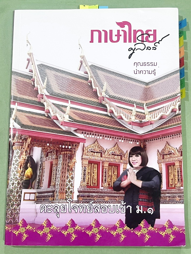 ►ครูลิลลี่◄ อ.ลิลลี่ ภาษาไทย ตะลุยโจทย์สอบเข้าม.1 เน้นฝึกทำโจทย์ มีสรุปเนื้อหาน่ารู้ระดับประถมปลาย ด้านหลังมีเก็งแนวข้อสอบ มีเน้นจุดที่ชอบออกสอบบ่อยๆ เหมาะสำหรับนักเรียนชั้นป.6 ที่กำลังเตรียมตัวสอบเข้าม.1 ร.ร.ดัง จดครบเกือบทั้งเล่ม จดละเอียด หนังสือเล่มหน