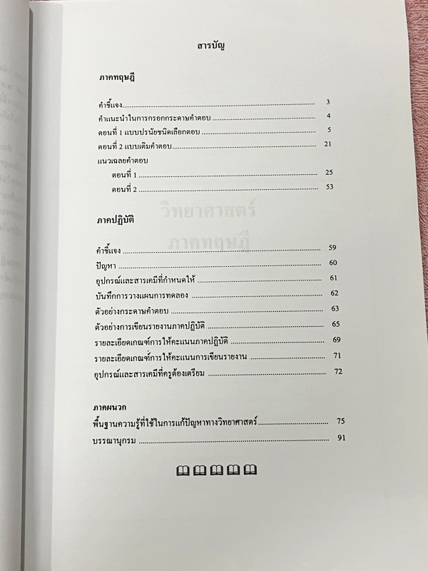 ►ข้อสอบโครงการ พสวท.◄ Set หนังสือแนวข้อสอบโครงการ พสวท. เล่ม 1-4 รวม 4 เล่ม ระดับมัธยมศึกษาตอนต้น วิชาวิทยาศาสตร์ มีโจทย์ระดับยาก มีทั้งแนวทฤษฎี และภาคปฎิบัติ มีเฉลยและเฉลยละวิธีคิดอย่างละเอียด หนังสือมีเขียนบางหน้า