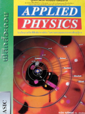 หนังสือกวดวิชา Applied Physics Basic ฟิสิกส์อะตอม